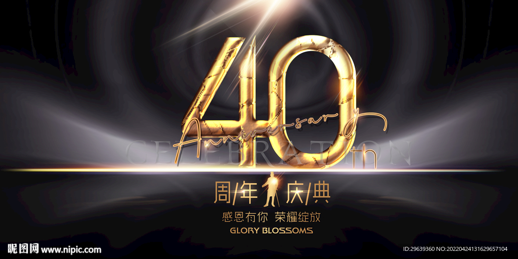 40周年