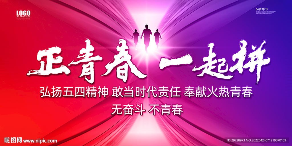 54青年节