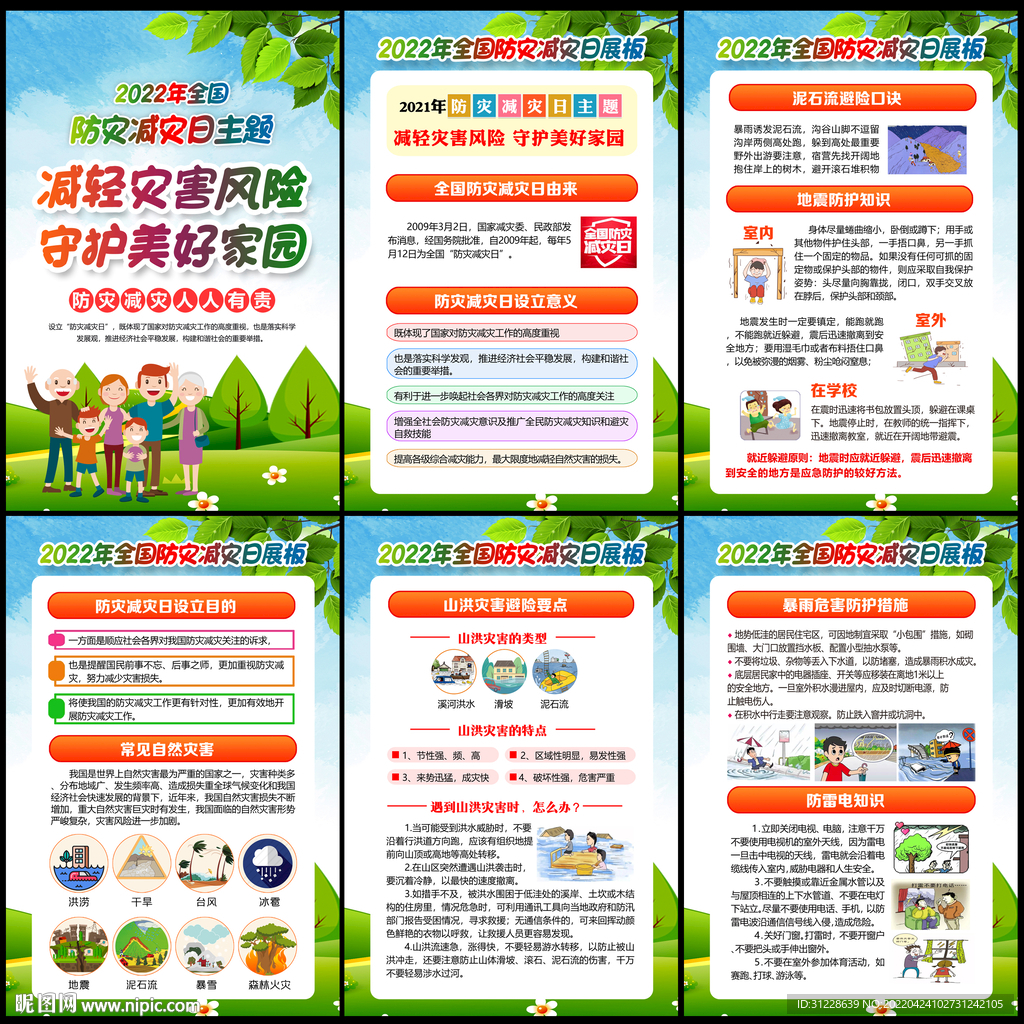 5.12防灾减灾日