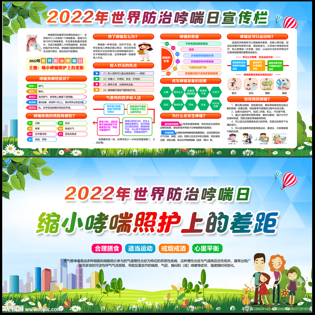 2022年世界防治哮喘病日