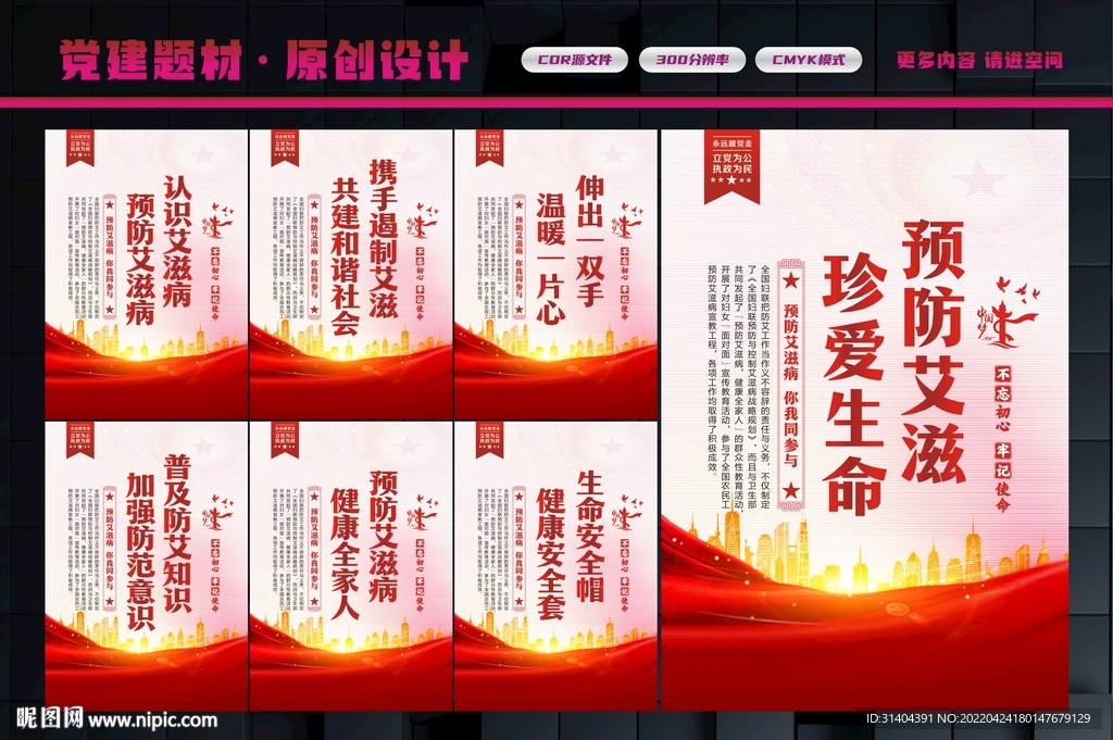 预防艾滋病