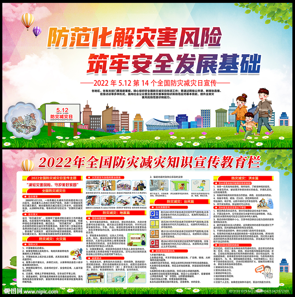 防灾减灾