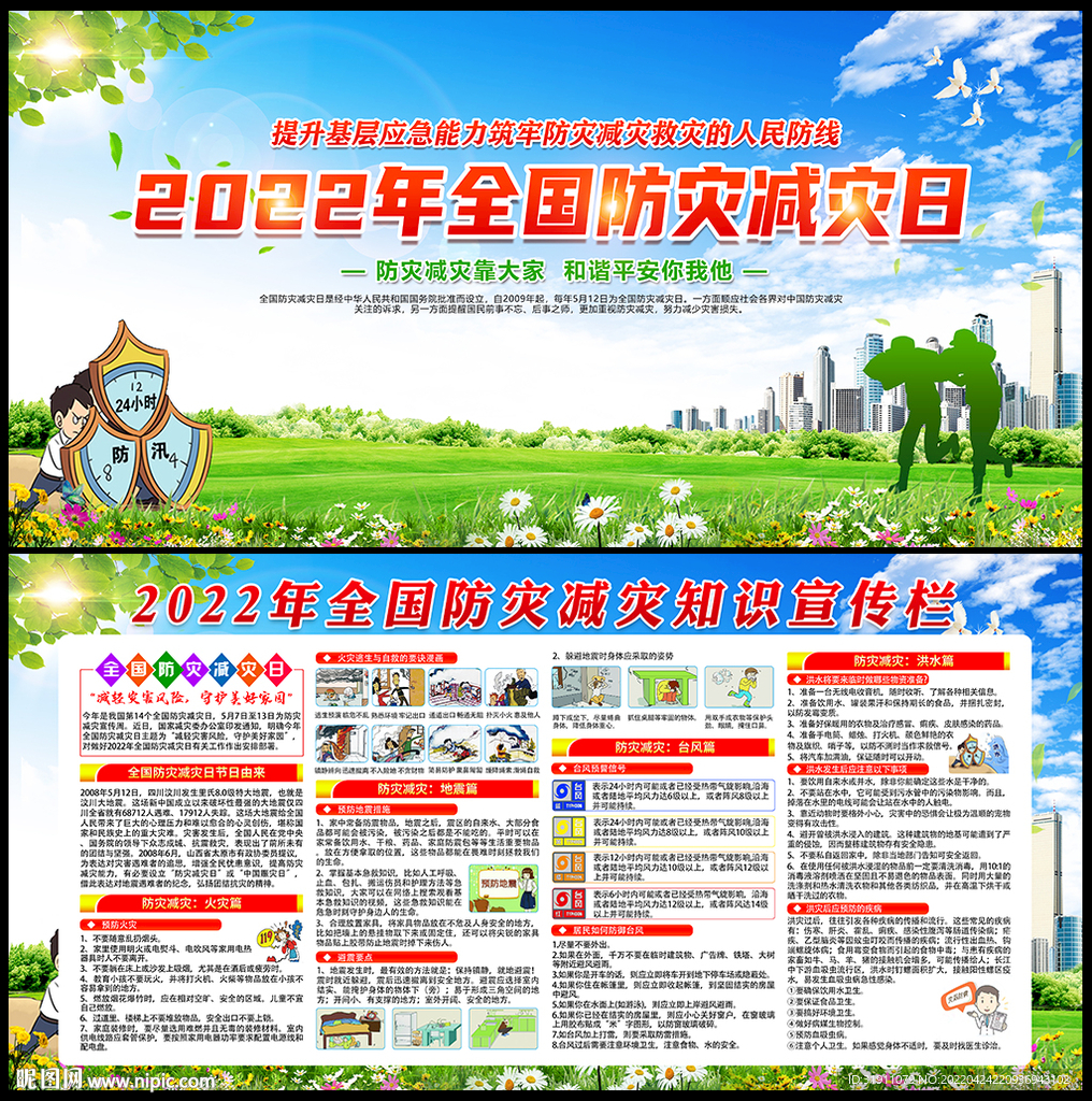 2022年防灾减灾日