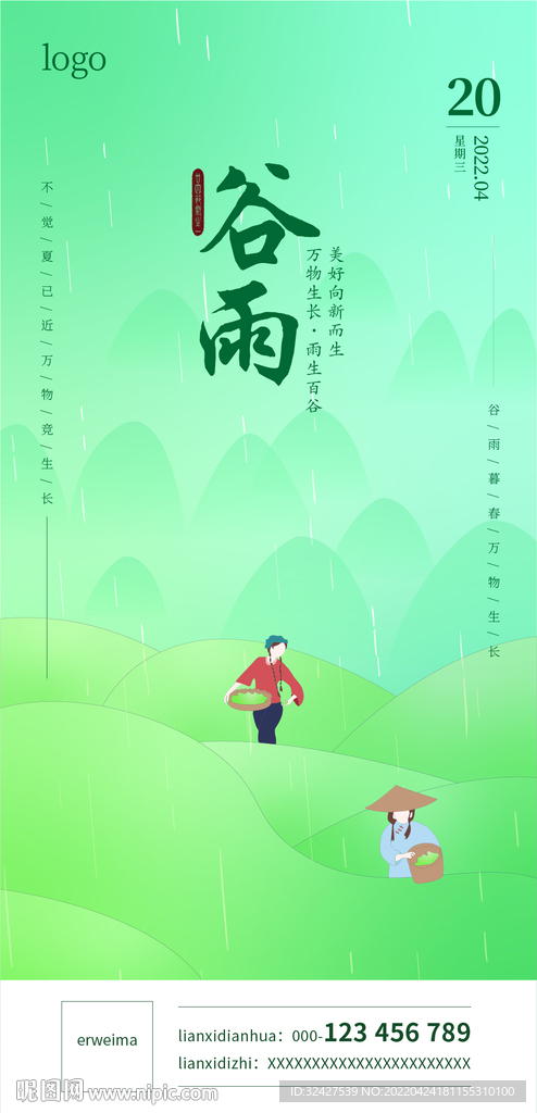 谷雨