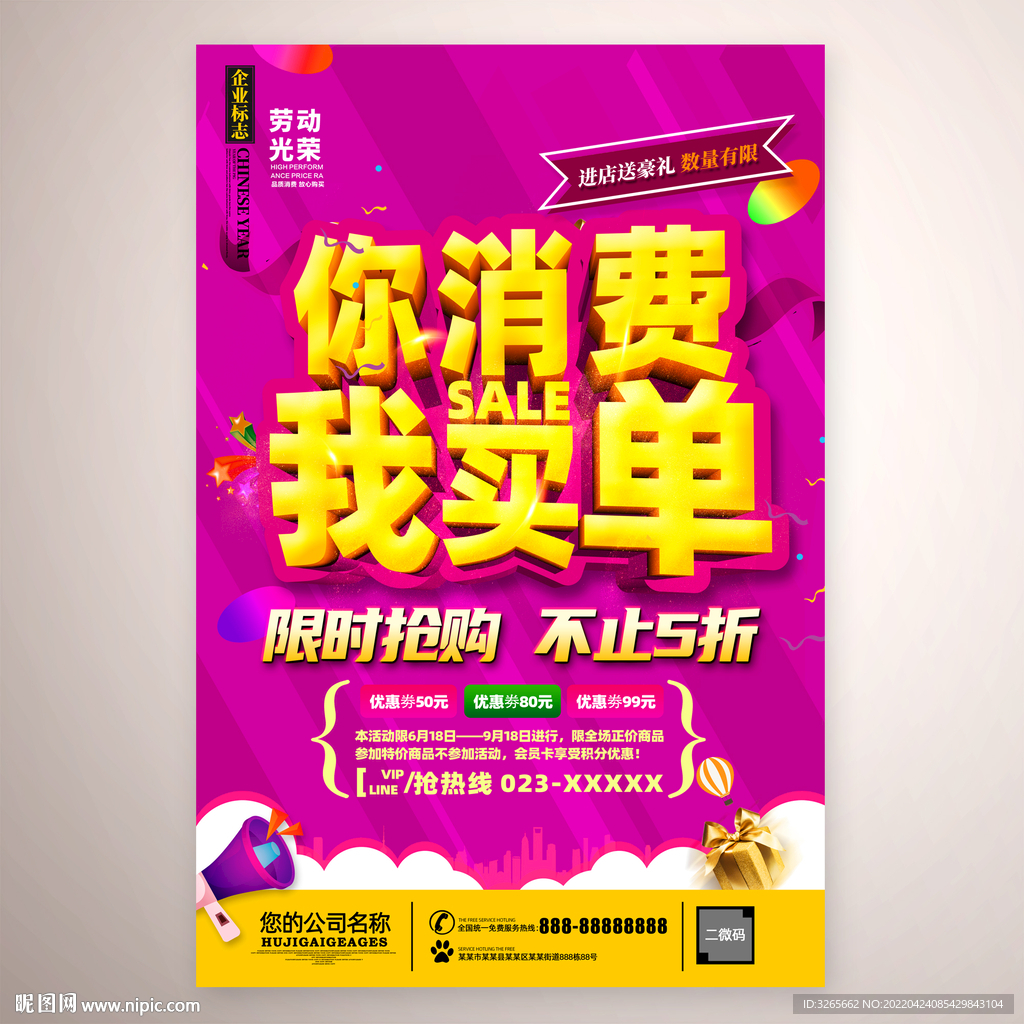 你消费我买单海报