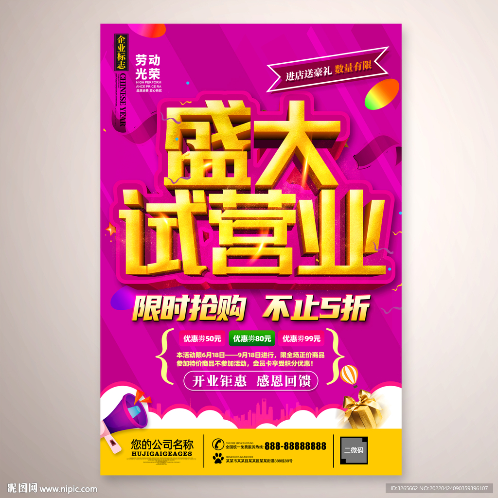 盛大试营业海报