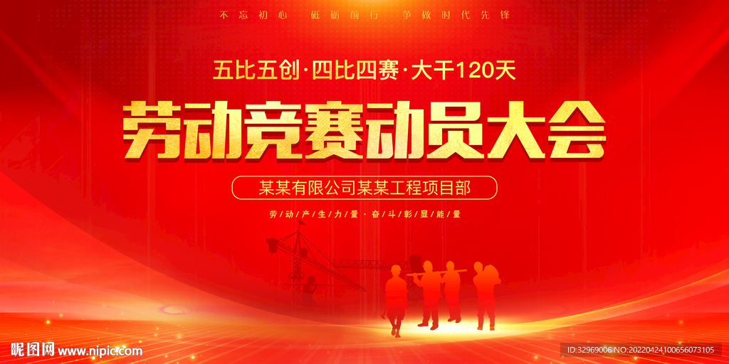 劳动竞赛动员大会