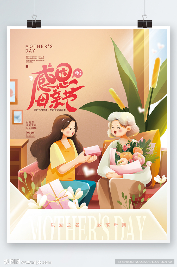 插画风母亲节节日海报 
