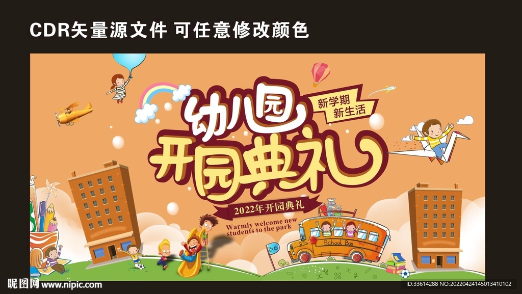 幼儿园开学典礼