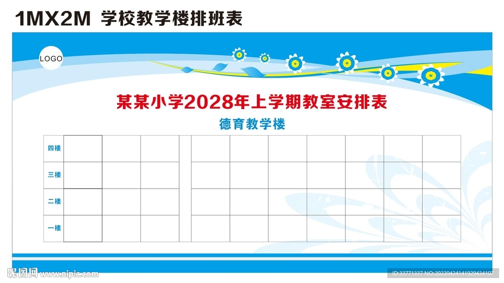 学校教学楼排班表