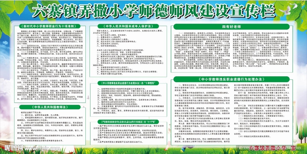 中小学师德师风建设宣传栏