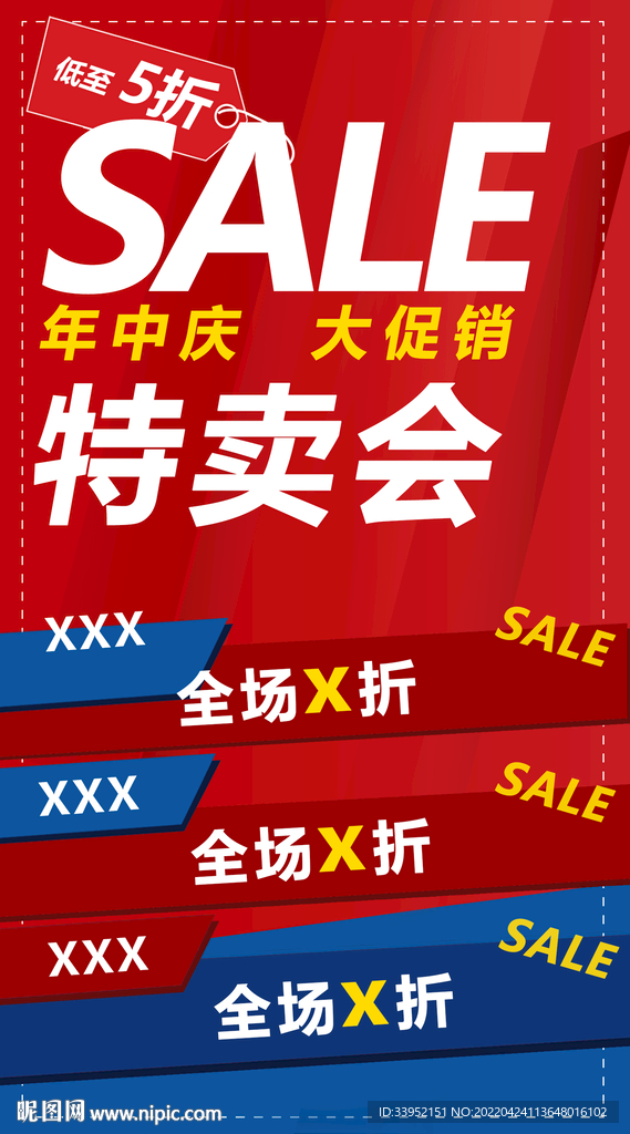 年中特卖会海报