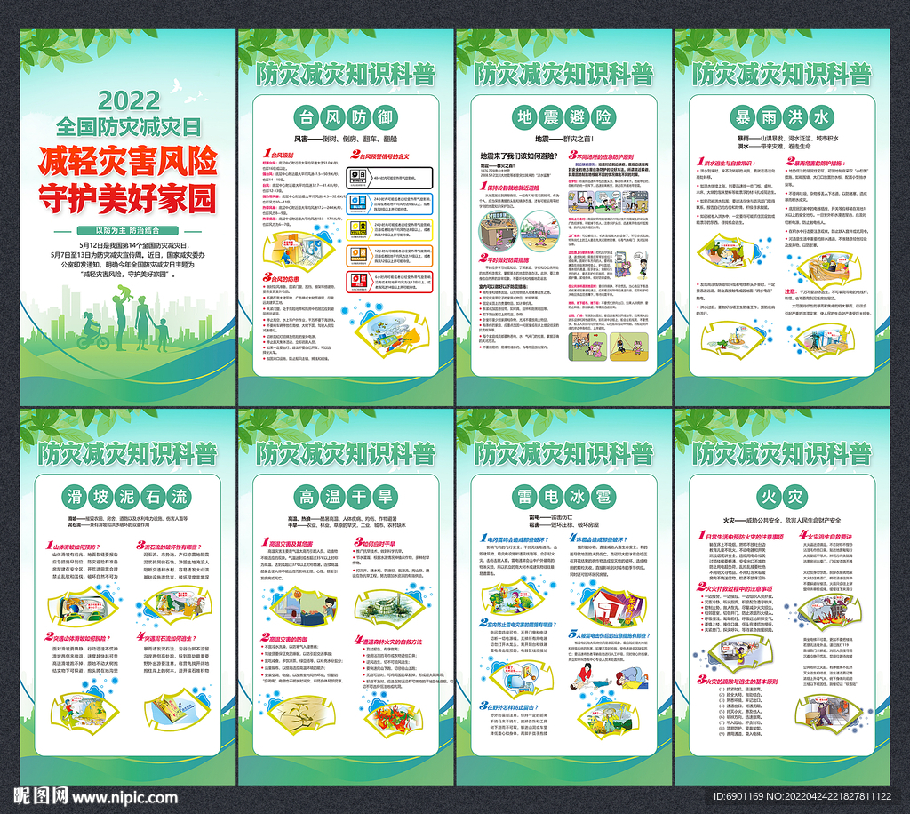 防灾减灾日