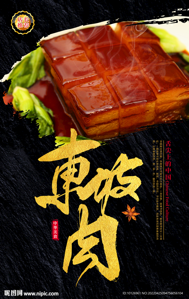 东坡肉