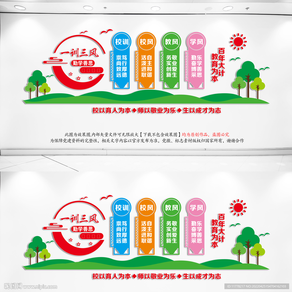 一训三风校园文化墙