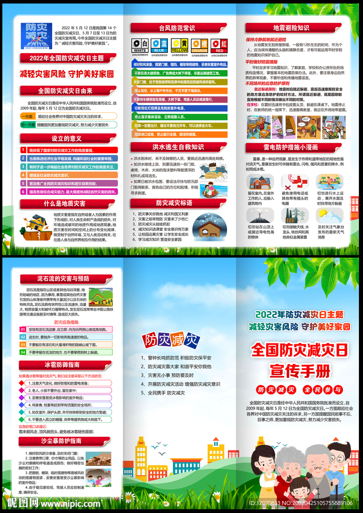 2022年防灾减灾日