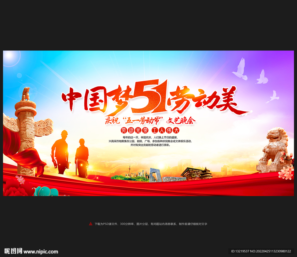 五一晚会背景