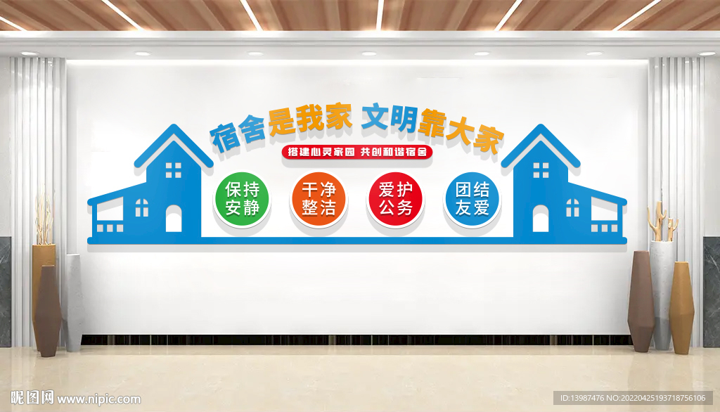 校园宿舍文化墙