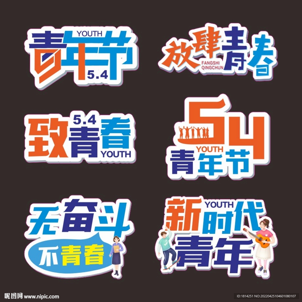 五四青年节手举牌