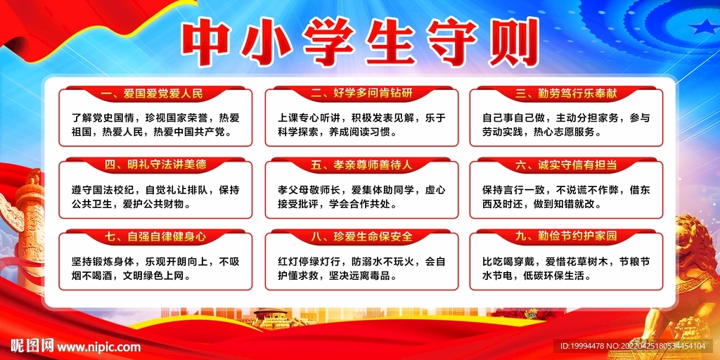 中小学生守则
