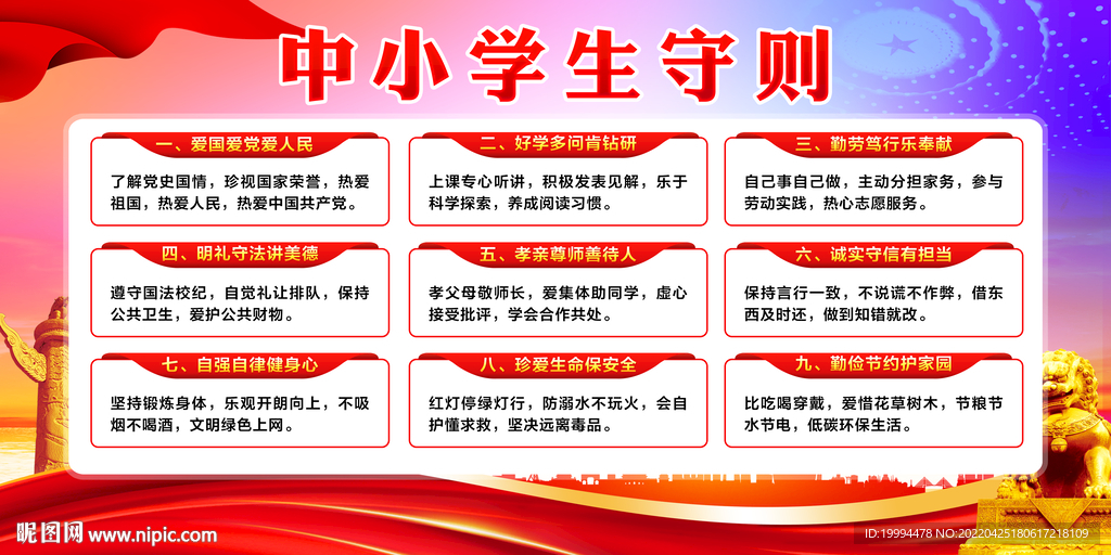 中小学生守则