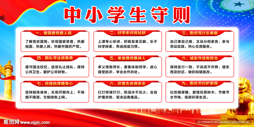 中小学生守则
