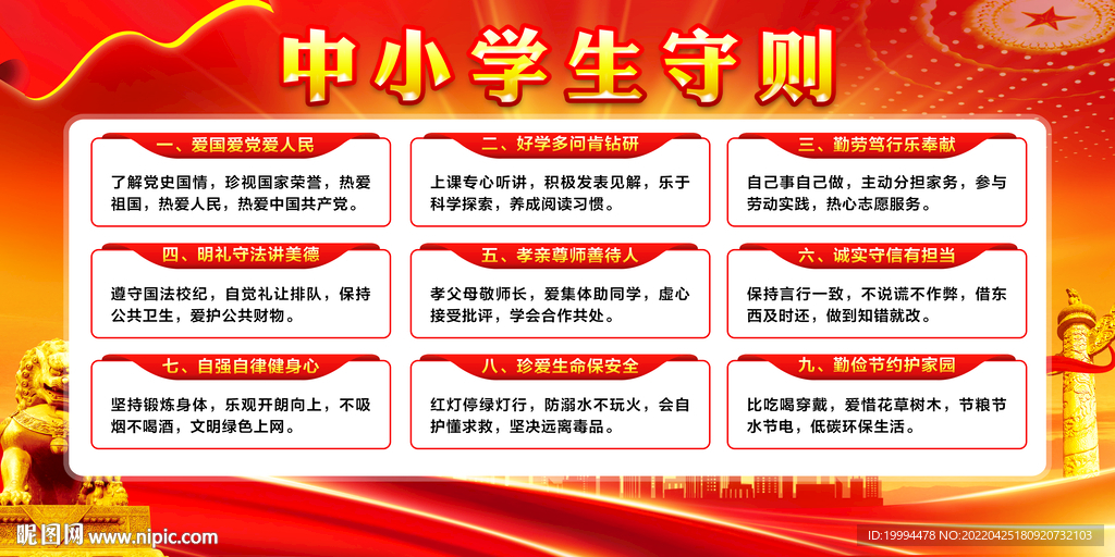 中小学生守则