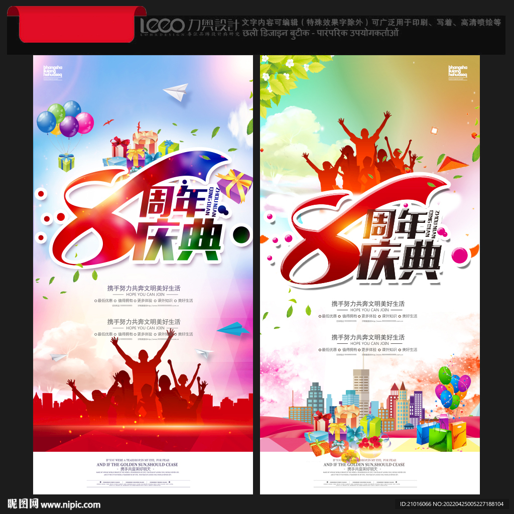8周年庆