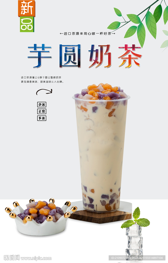 芋圆奶茶 