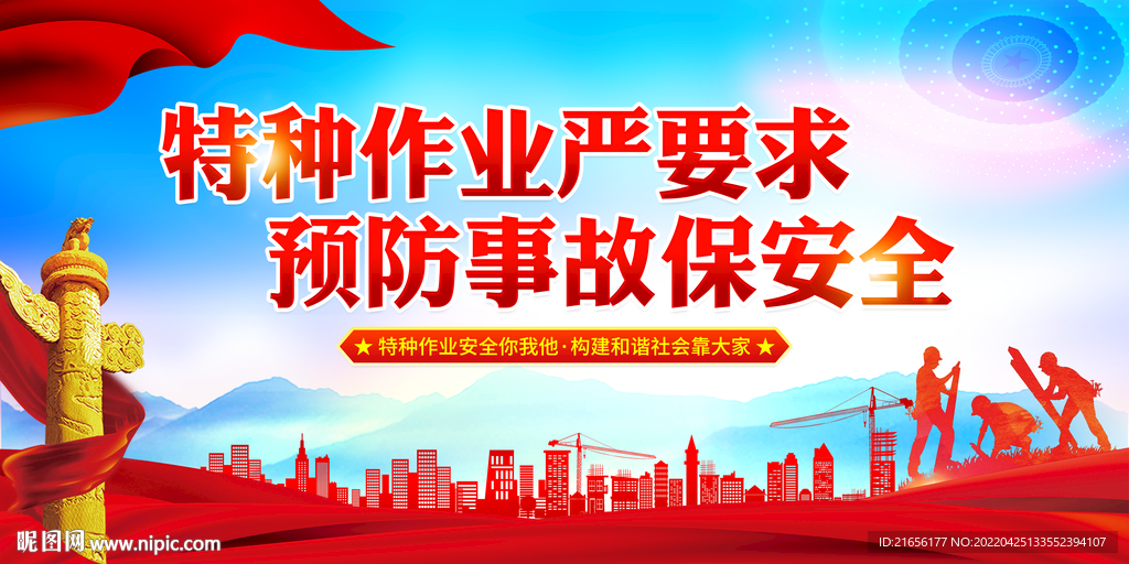 特种作业