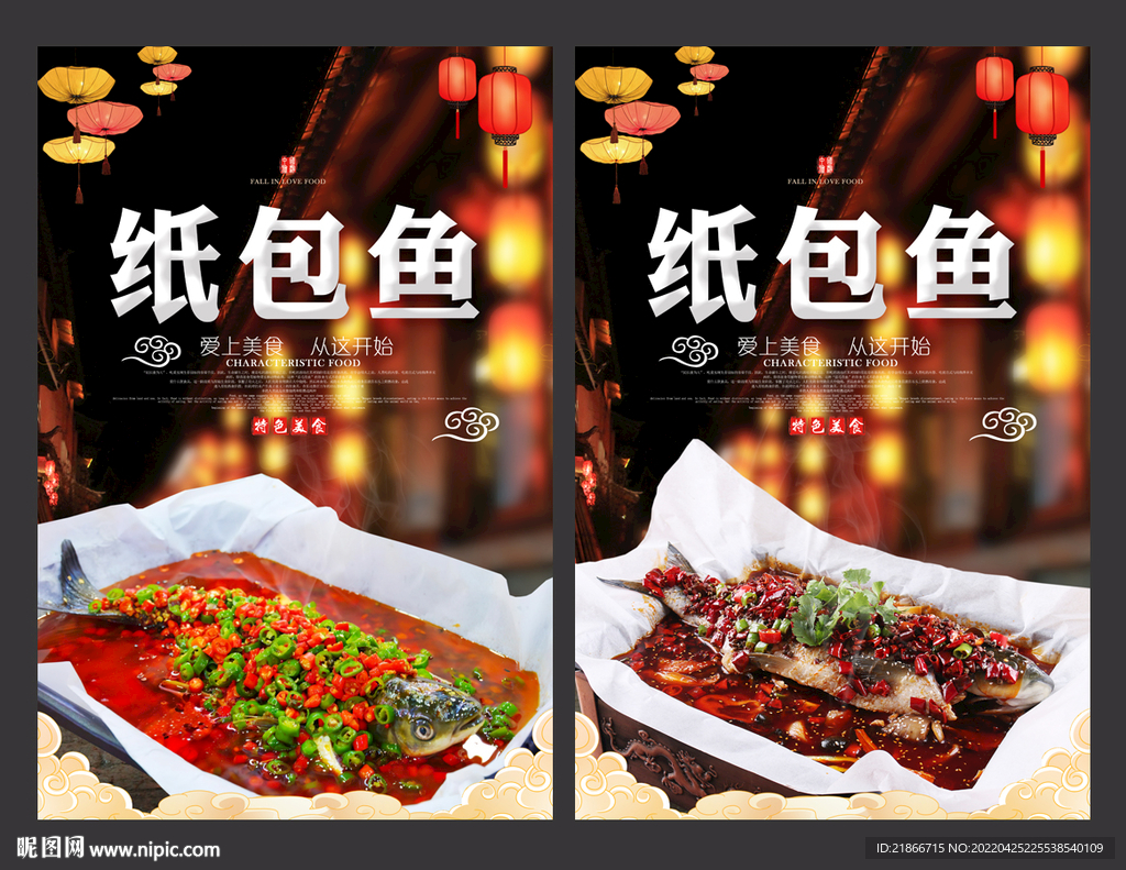 纸包鱼