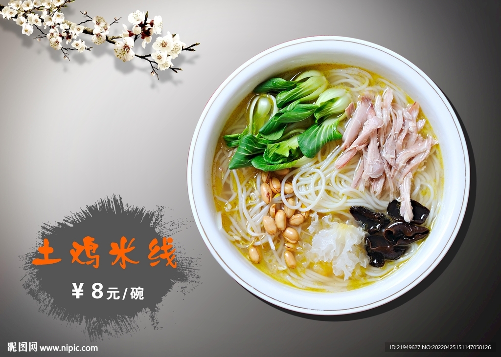 土鸡米线