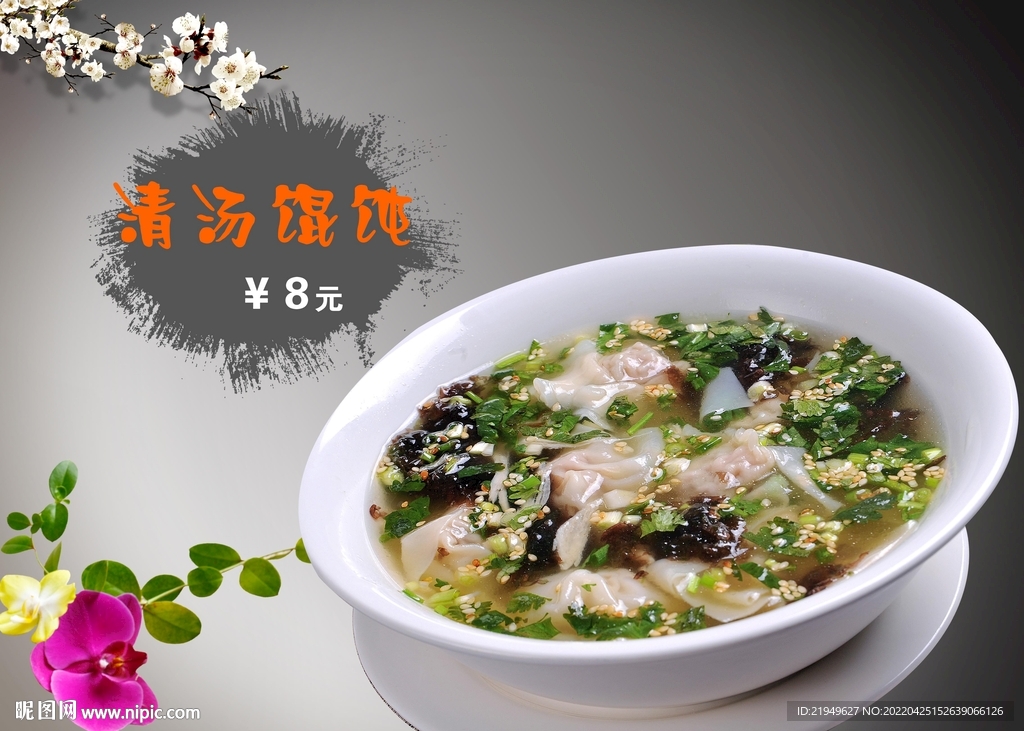 清汤馄饨