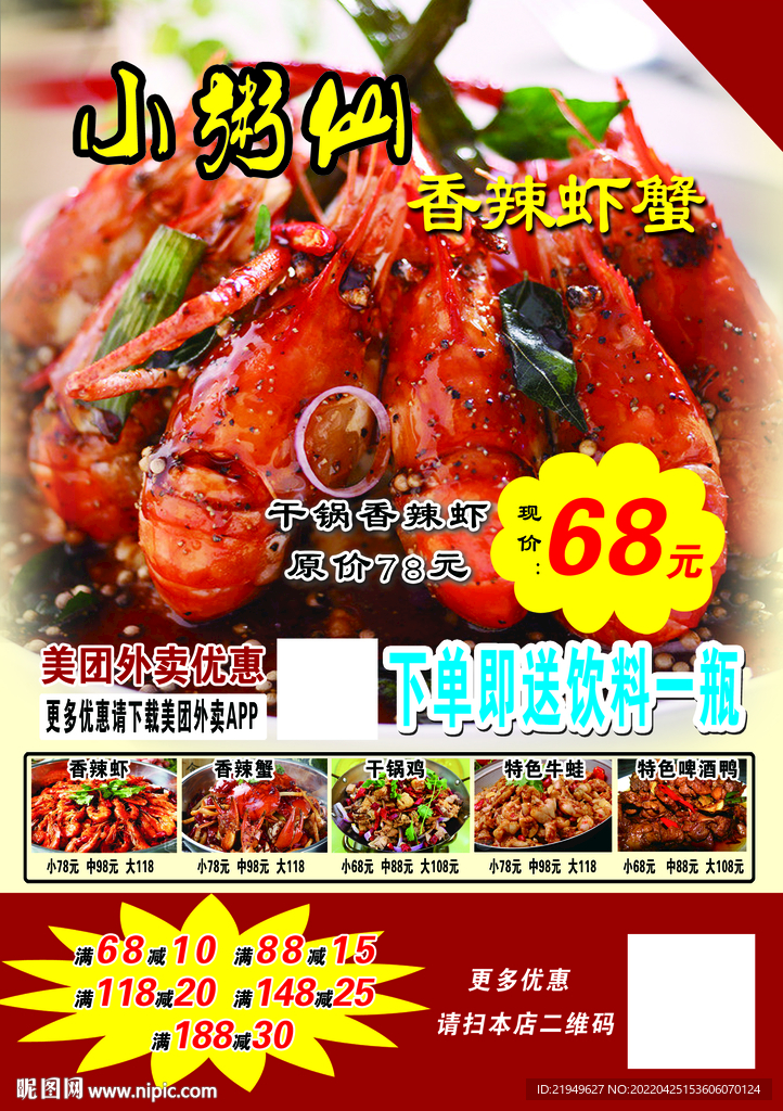 香辣虾活动DM