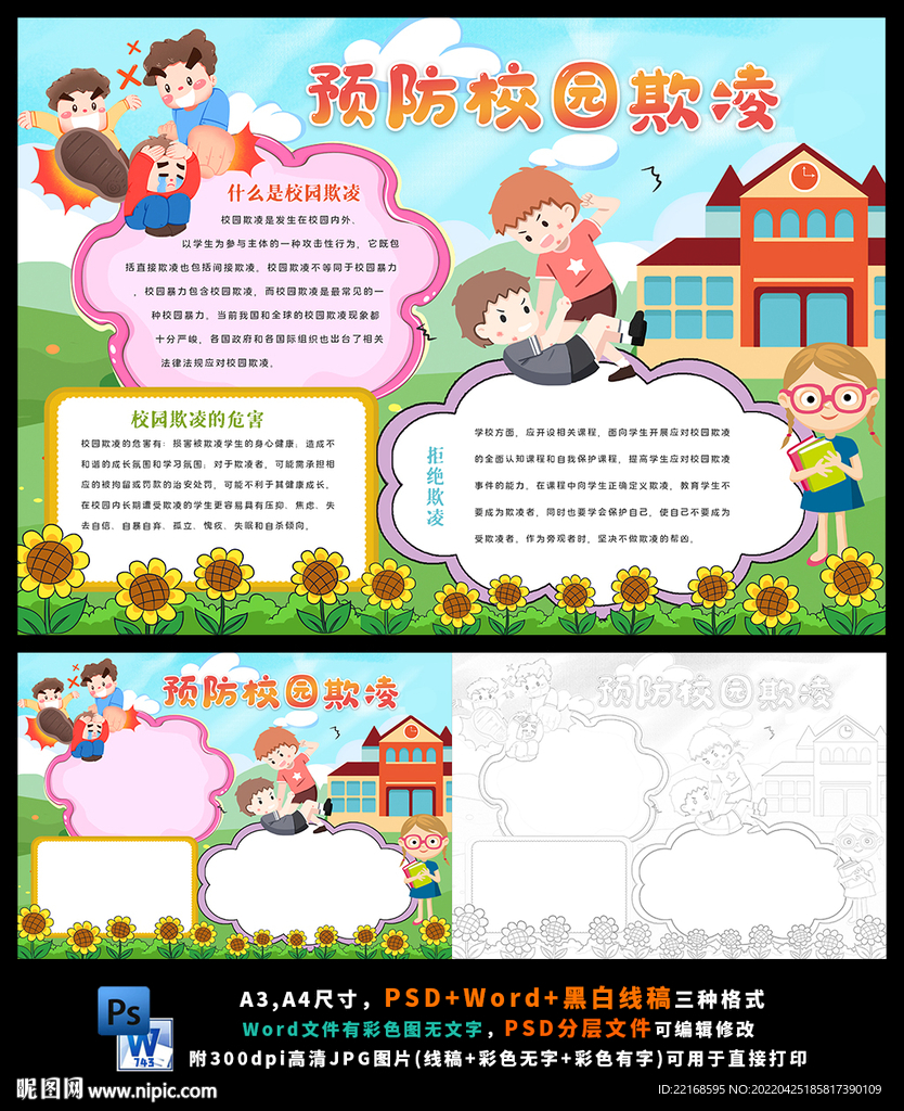 拒绝校园暴力扫黑除恶小报