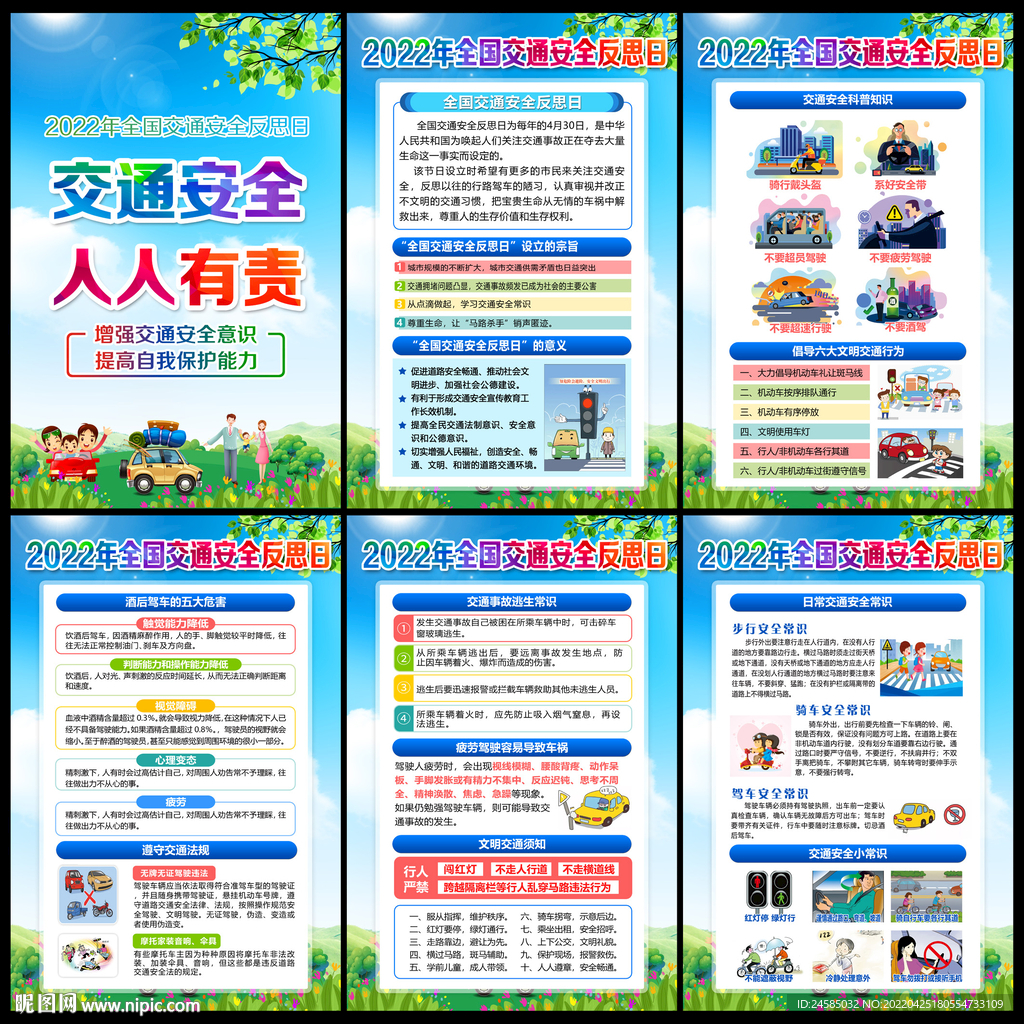 全国交通安全反思日