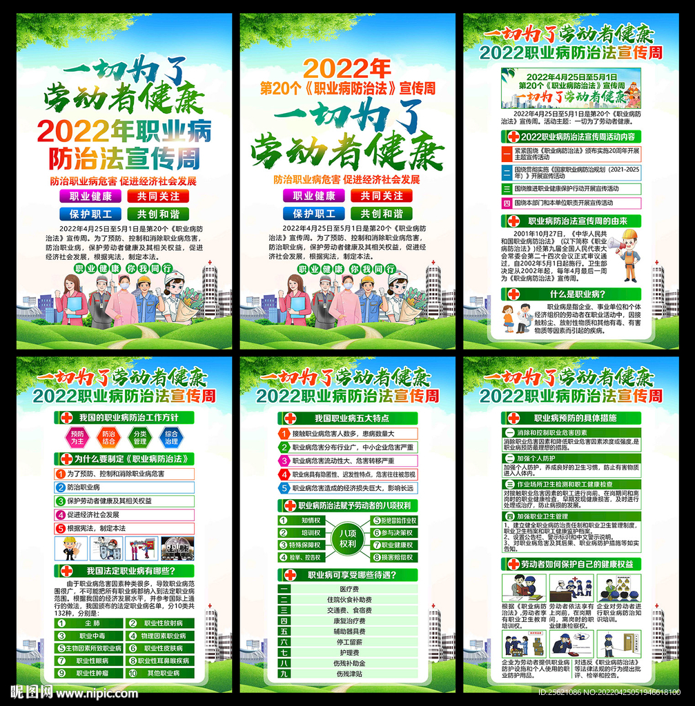 职业病防治法宣传周