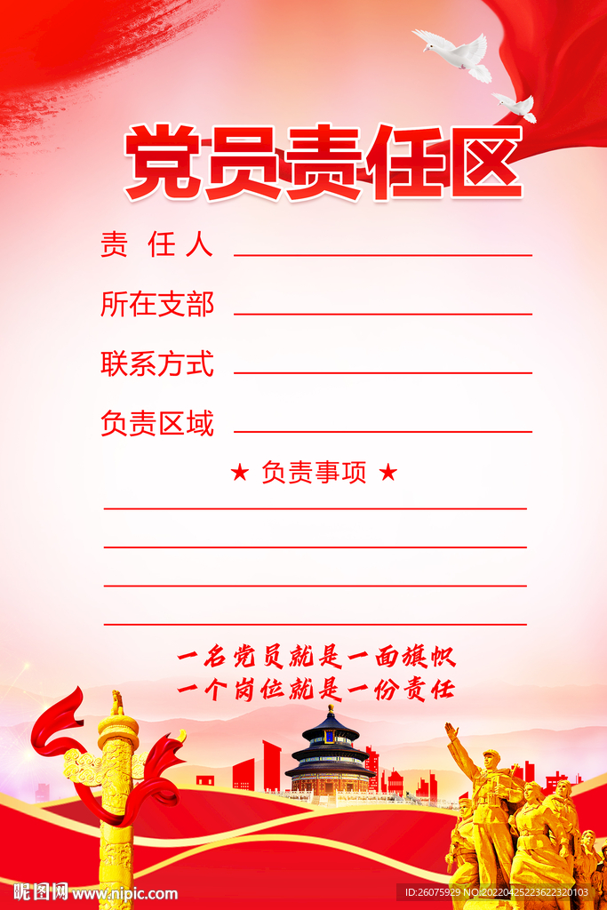 党员责任区