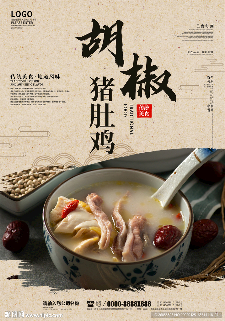 胡椒猪肚鸡