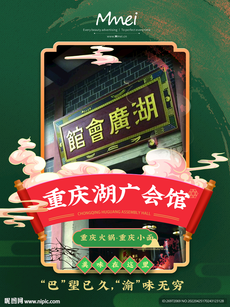重庆湖广会馆海报