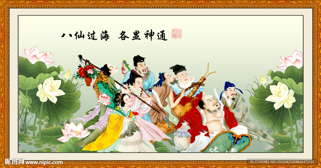 八仙过海
