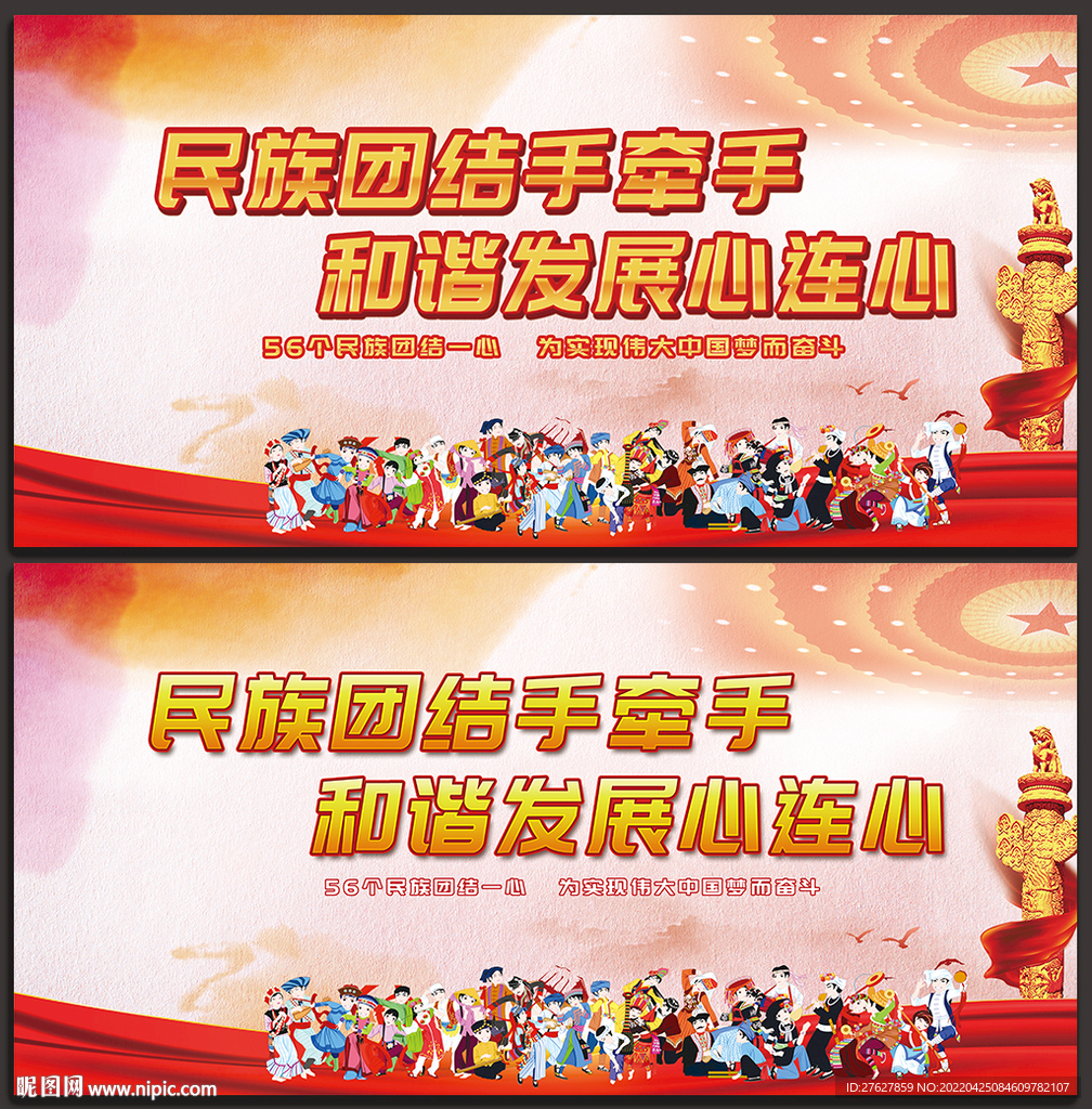 民族团结海报