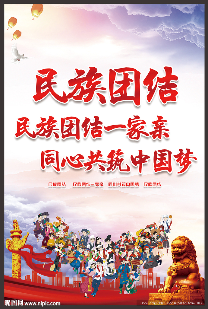 民族团结
