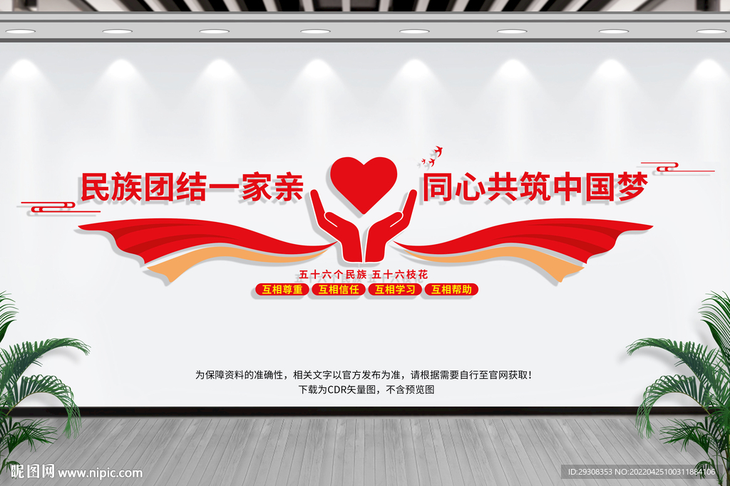 民族团结文化墙
