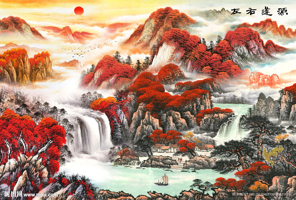 左右逢源山水国画旭日东升装饰画