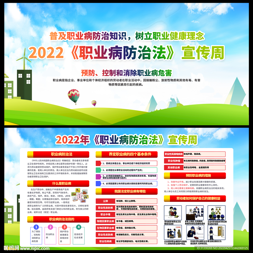 职业病防治法宣传周