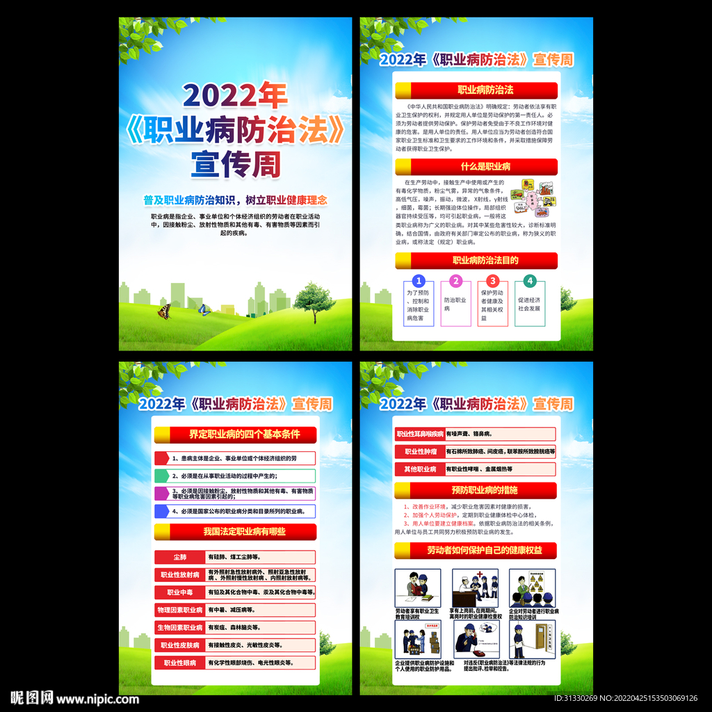 2022职业病防治法宣传周