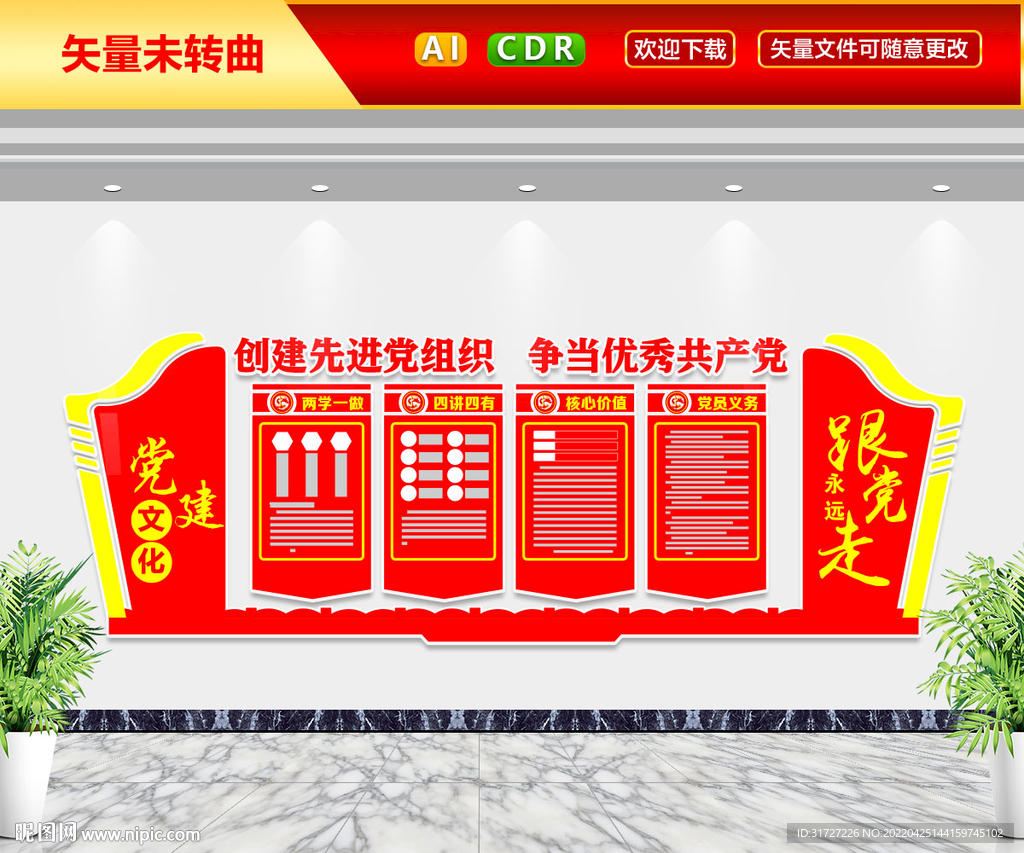 创先进基层党组织文化墙