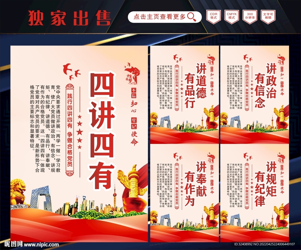 四讲四有