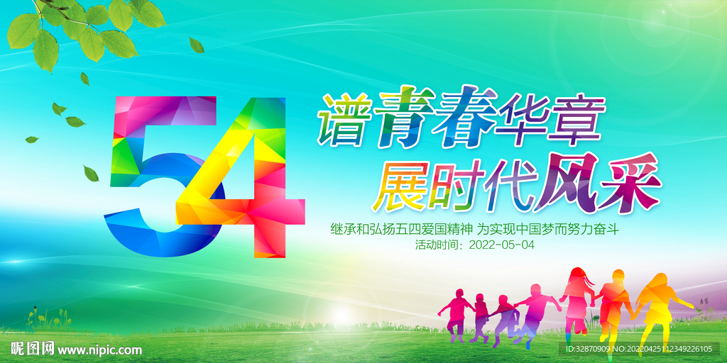 五四青年节